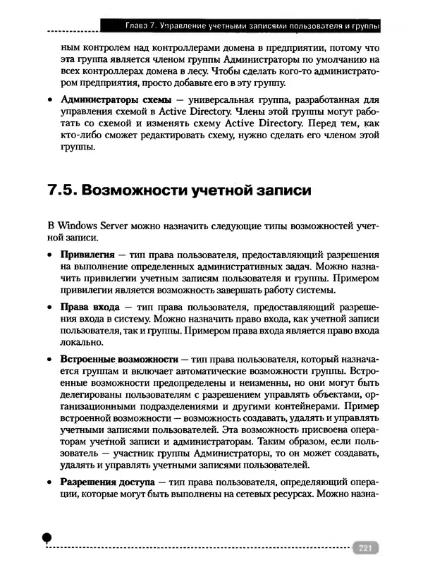 Никита Левицкий - Справочник системного администратора. Полное руководство по управлению Windows-сетью - Страница № 222