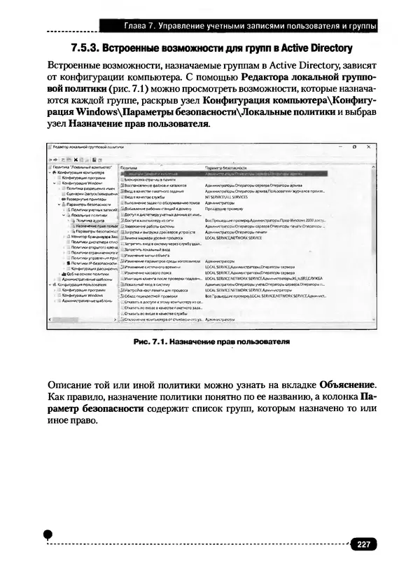 Никита Левицкий - Справочник системного администратора. Полное руководство по управлению Windows-сетью - Страница № 228