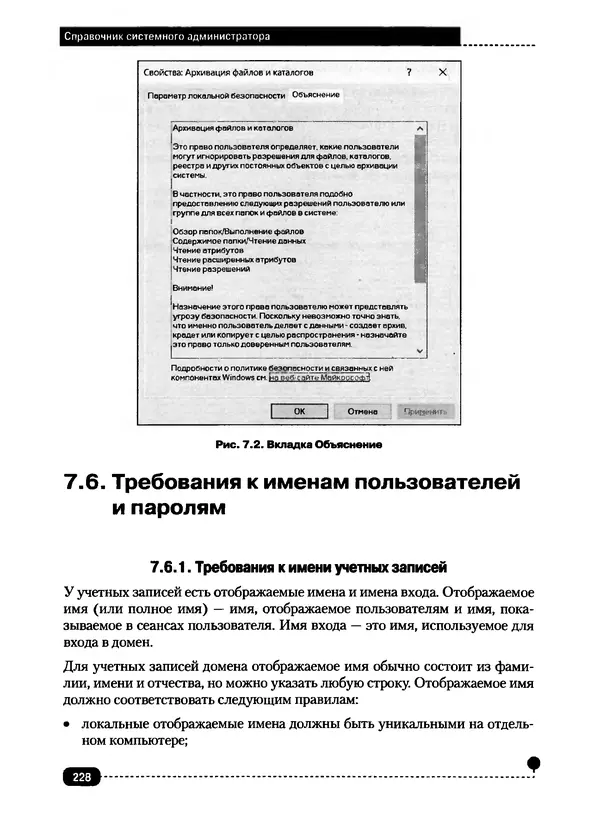 Никита Левицкий - Справочник системного администратора. Полное руководство по управлению Windows-сетью - Страница № 229