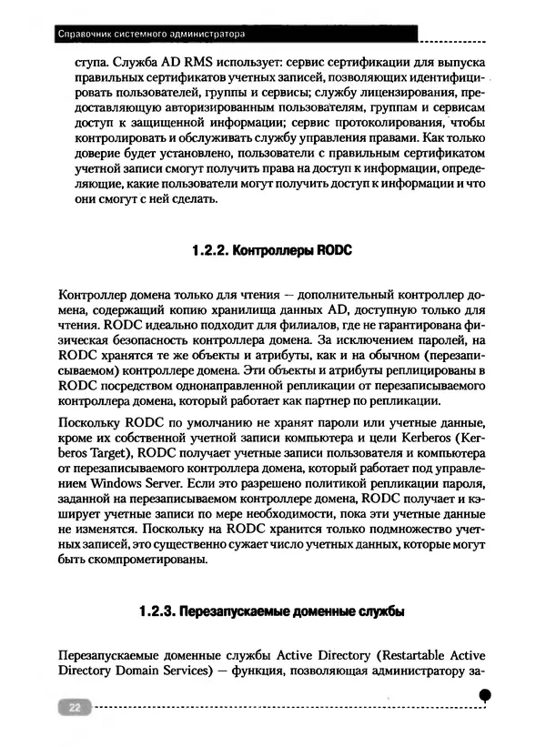 Никита Левицкий - Справочник системного администратора. Полное руководство по управлению Windows-сетью - Страница № 23