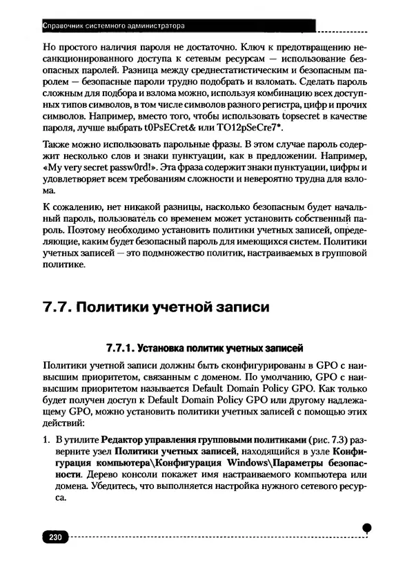 Никита Левицкий - Справочник системного администратора. Полное руководство по управлению Windows-сетью - Страница № 231