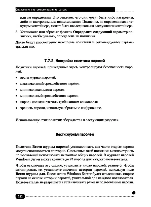 Никита Левицкий - Справочник системного администратора. Полное руководство по управлению Windows-сетью - Страница № 233