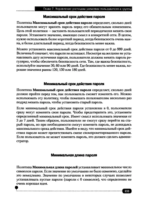 Никита Левицкий - Справочник системного администратора. Полное руководство по управлению Windows-сетью - Страница № 234
