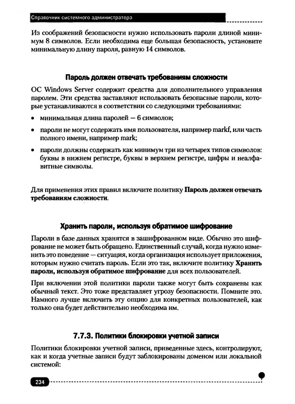 Никита Левицкий - Справочник системного администратора. Полное руководство по управлению Windows-сетью - Страница № 235
