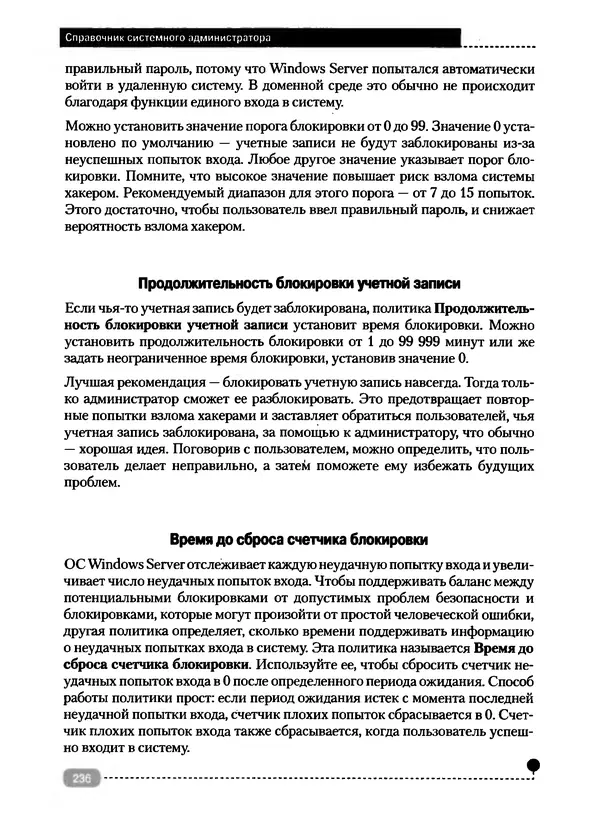 Никита Левицкий - Справочник системного администратора. Полное руководство по управлению Windows-сетью - Страница № 237