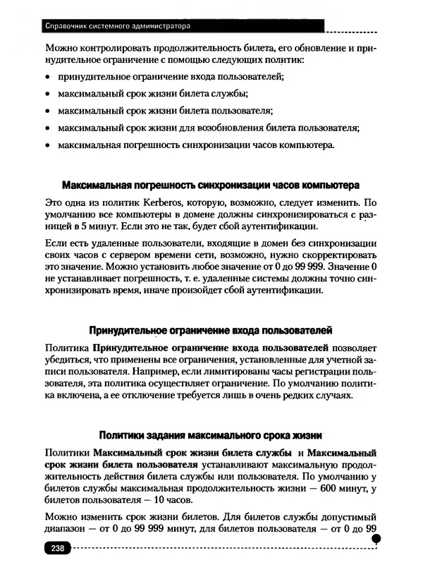 Никита Левицкий - Справочник системного администратора. Полное руководство по управлению Windows-сетью - Страница № 239