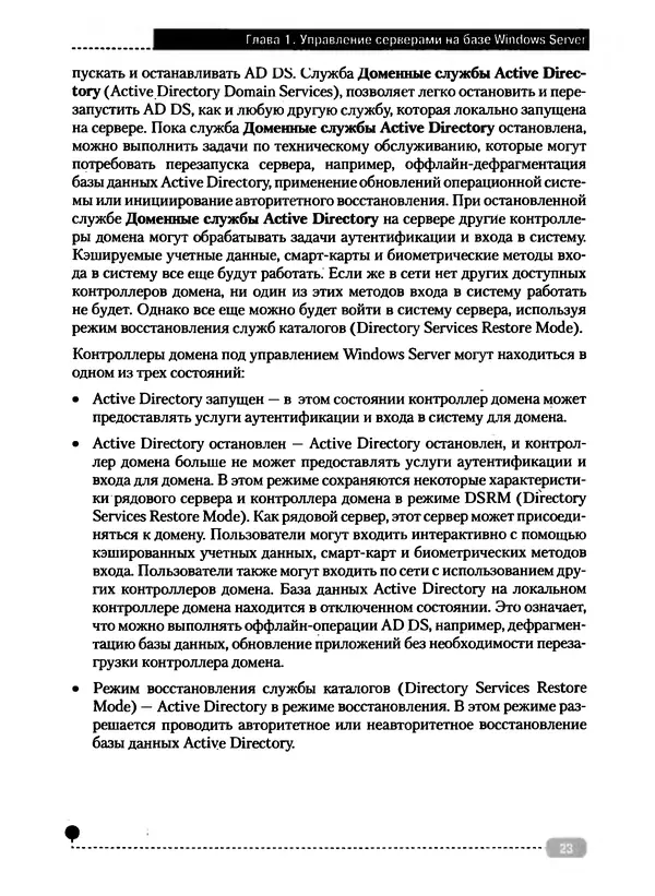 Никита Левицкий - Справочник системного администратора. Полное руководство по управлению Windows-сетью - Страница № 24