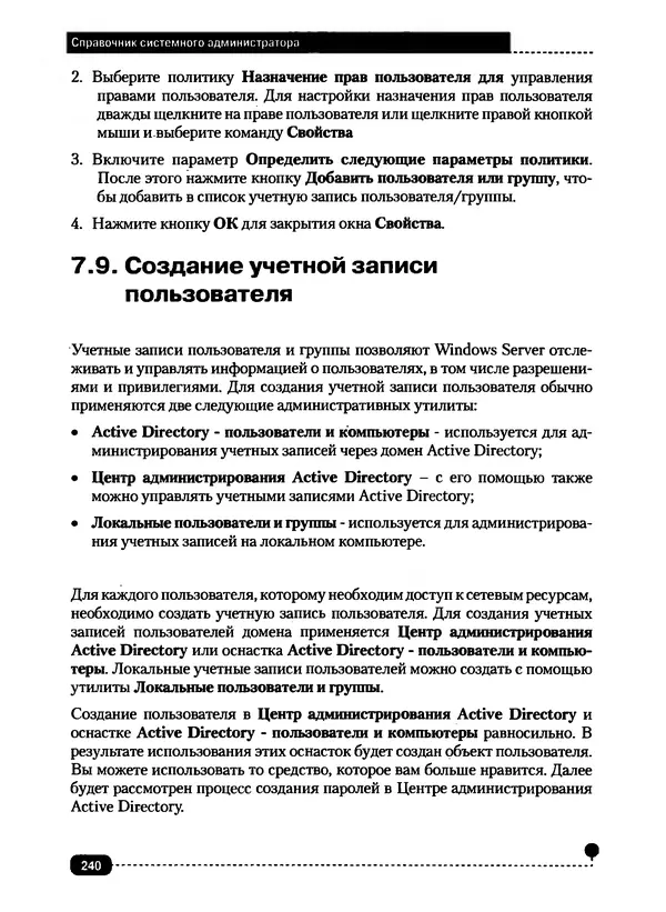 Никита Левицкий - Справочник системного администратора. Полное руководство по управлению Windows-сетью - Страница № 241