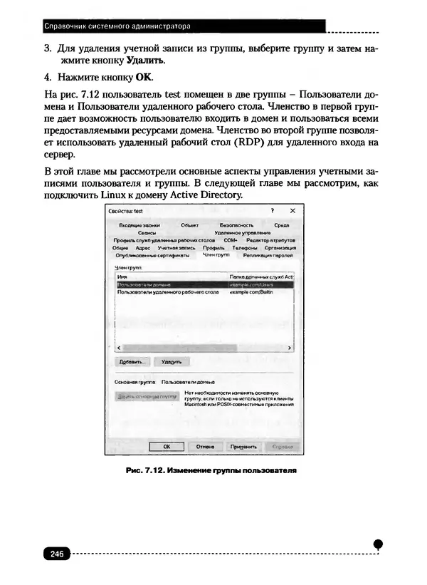 Никита Левицкий - Справочник системного администратора. Полное руководство по управлению Windows-сетью - Страница № 247