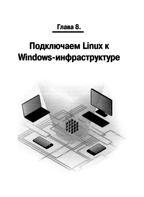 Никита Левицкий - Справочник системного администратора. Полное руководство по управлению Windows-сетью - Страница № 248
