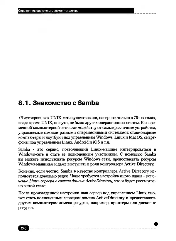 Никита Левицкий - Справочник системного администратора. Полное руководство по управлению Windows-сетью - Страница № 249