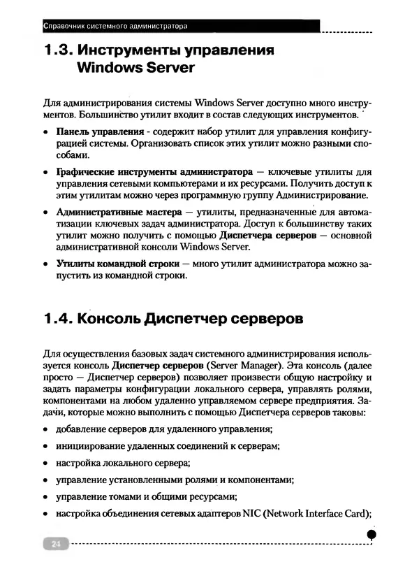Никита Левицкий - Справочник системного администратора. Полное руководство по управлению Windows-сетью - Страница № 25