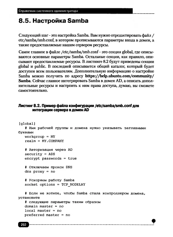Никита Левицкий - Справочник системного администратора. Полное руководство по управлению Windows-сетью - Страница № 253