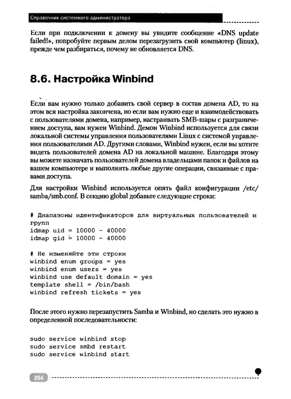 Никита Левицкий - Справочник системного администратора. Полное руководство по управлению Windows-сетью - Страница № 255
