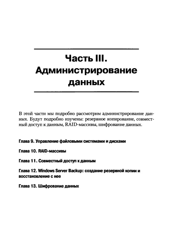 Никита Левицкий - Справочник системного администратора. Полное руководство по управлению Windows-сетью - Страница № 257