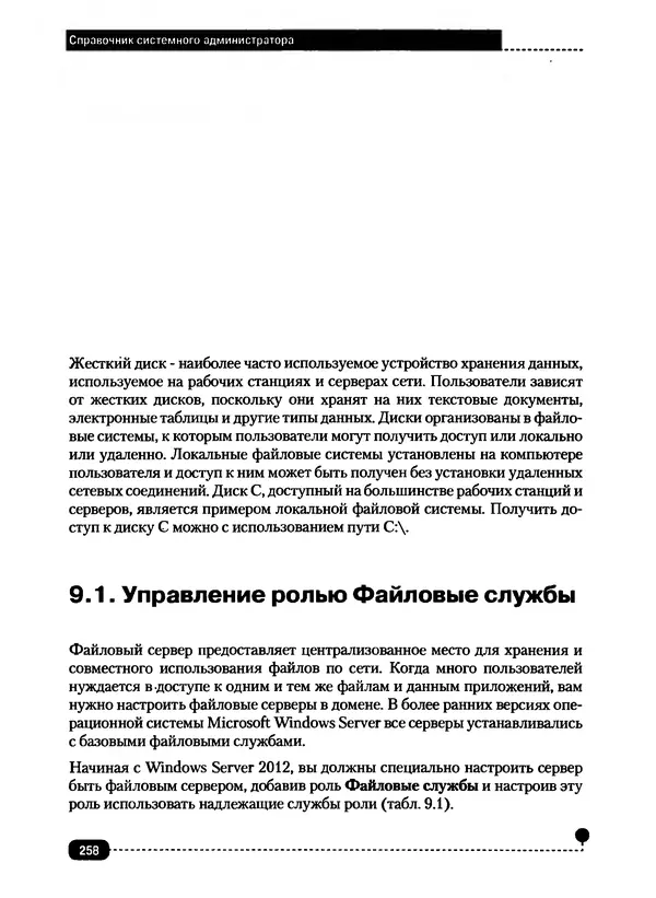 Никита Левицкий - Справочник системного администратора. Полное руководство по управлению Windows-сетью - Страница № 259