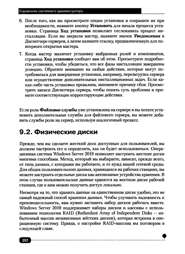 Никита Левицкий - Справочник системного администратора. Полное руководство по управлению Windows-сетью - Страница № 263