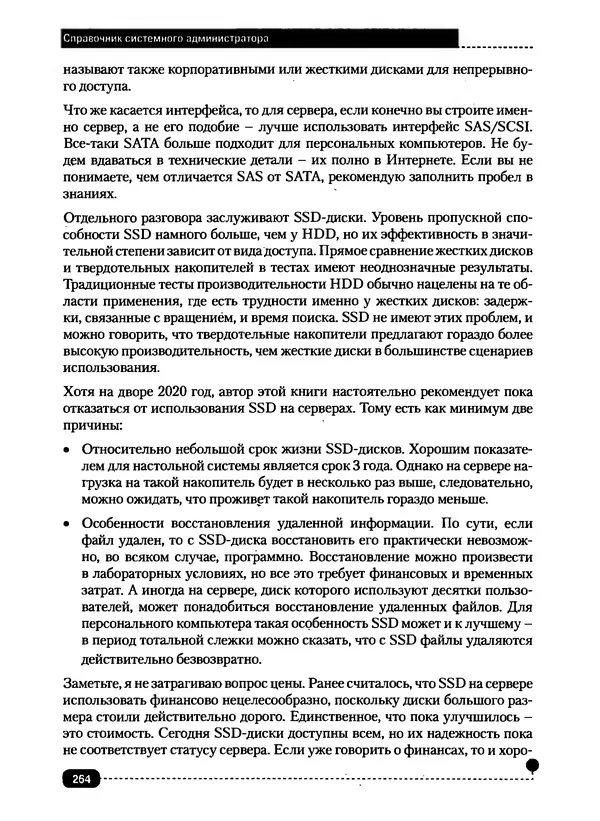 Никита Левицкий - Справочник системного администратора. Полное руководство по управлению Windows-сетью - Страница № 265