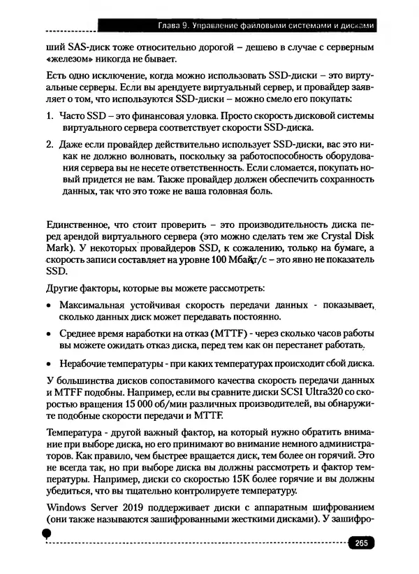 Никита Левицкий - Справочник системного администратора. Полное руководство по управлению Windows-сетью - Страница № 266