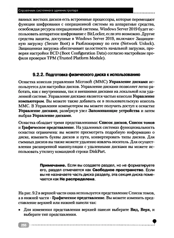 Никита Левицкий - Справочник системного администратора. Полное руководство по управлению Windows-сетью - Страница № 267