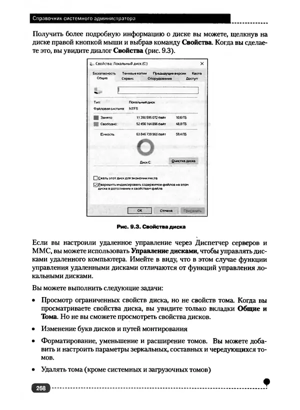 Никита Левицкий - Справочник системного администратора. Полное руководство по управлению Windows-сетью - Страница № 269