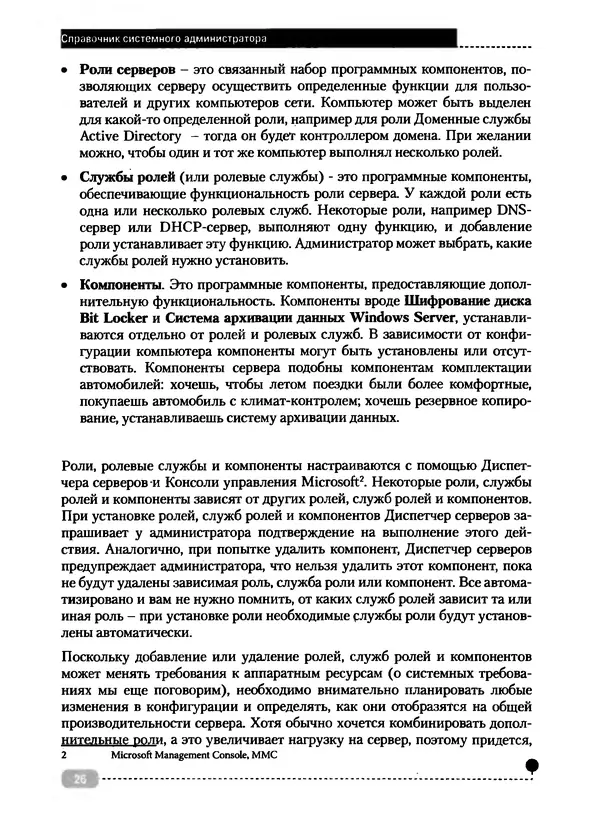 Никита Левицкий - Справочник системного администратора. Полное руководство по управлению Windows-сетью - Страница № 27