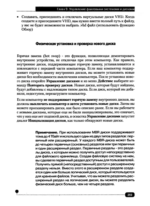 Никита Левицкий - Справочник системного администратора. Полное руководство по управлению Windows-сетью - Страница № 270
