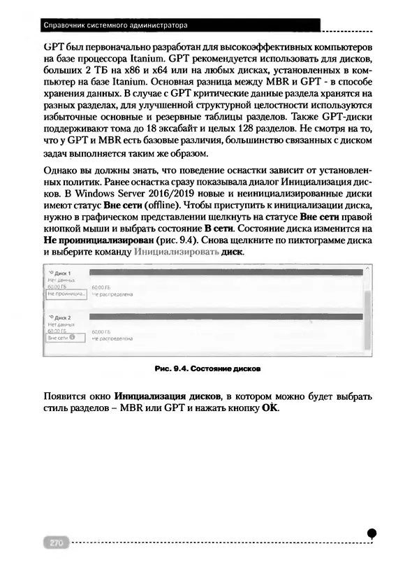Никита Левицкий - Справочник системного администратора. Полное руководство по управлению Windows-сетью - Страница № 271
