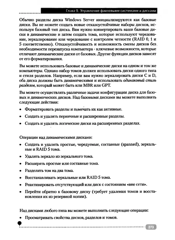 Никита Левицкий - Справочник системного администратора. Полное руководство по управлению Windows-сетью - Страница № 274