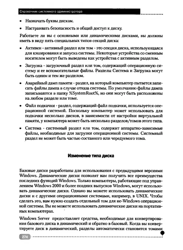Никита Левицкий - Справочник системного администратора. Полное руководство по управлению Windows-сетью - Страница № 275