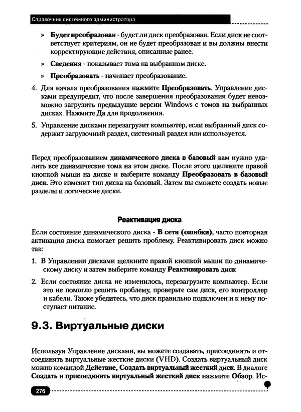 Никита Левицкий - Справочник системного администратора. Полное руководство по управлению Windows-сетью - Страница № 277