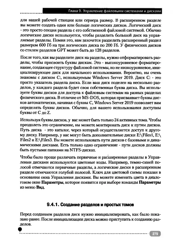 Никита Левицкий - Справочник системного администратора. Полное руководство по управлению Windows-сетью - Страница № 280