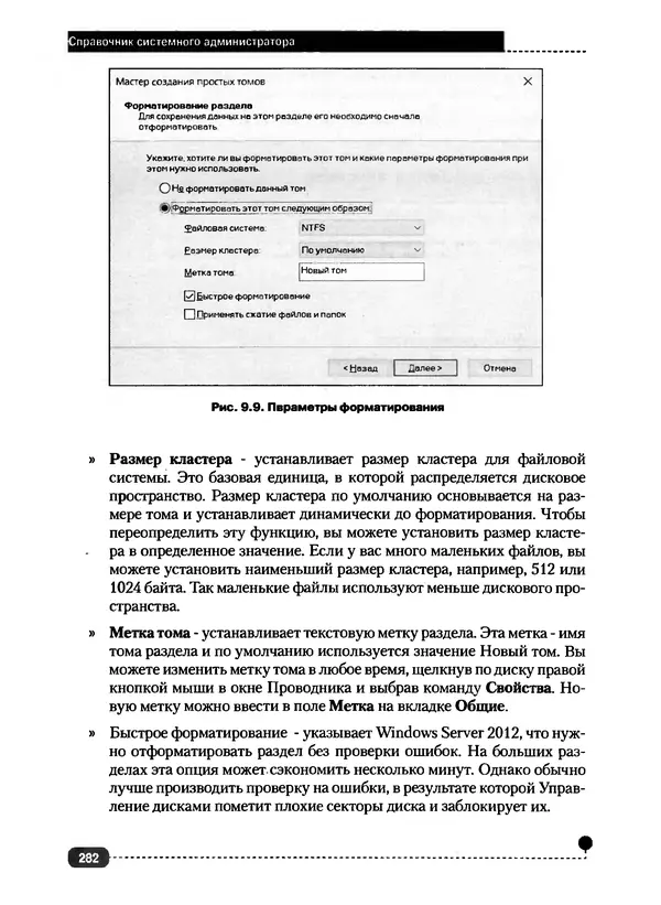Никита Левицкий - Справочник системного администратора. Полное руководство по управлению Windows-сетью - Страница № 283