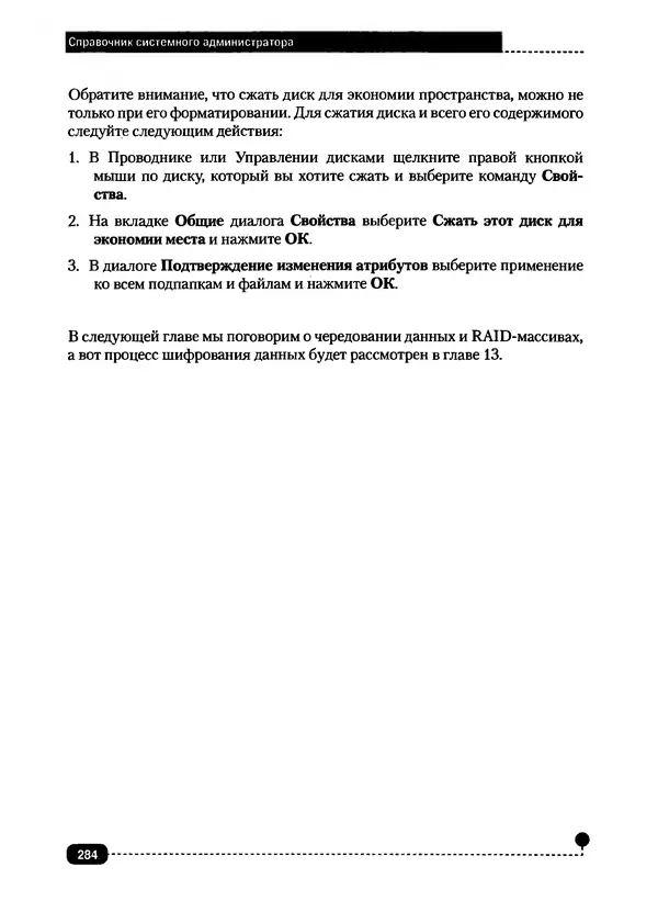 Никита Левицкий - Справочник системного администратора. Полное руководство по управлению Windows-сетью - Страница № 285