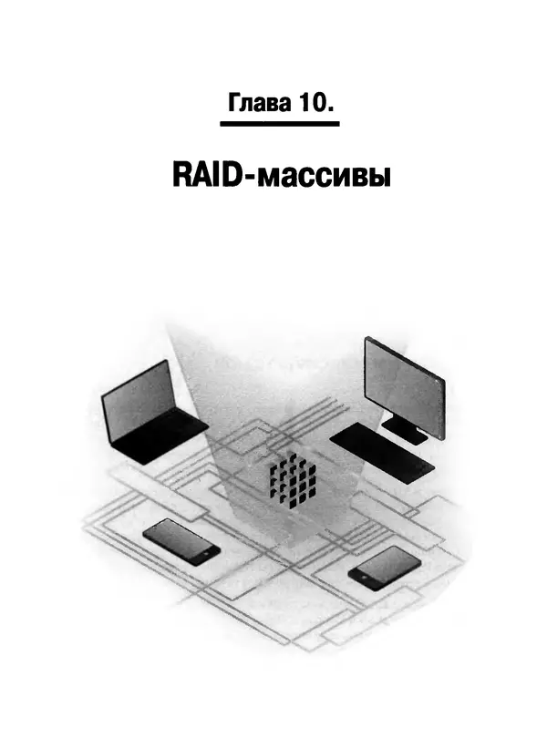 Никита Левицкий - Справочник системного администратора. Полное руководство по управлению Windows-сетью - Страница № 286