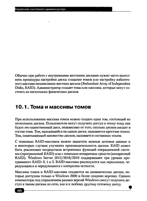 Никита Левицкий - Справочник системного администратора. Полное руководство по управлению Windows-сетью - Страница № 287