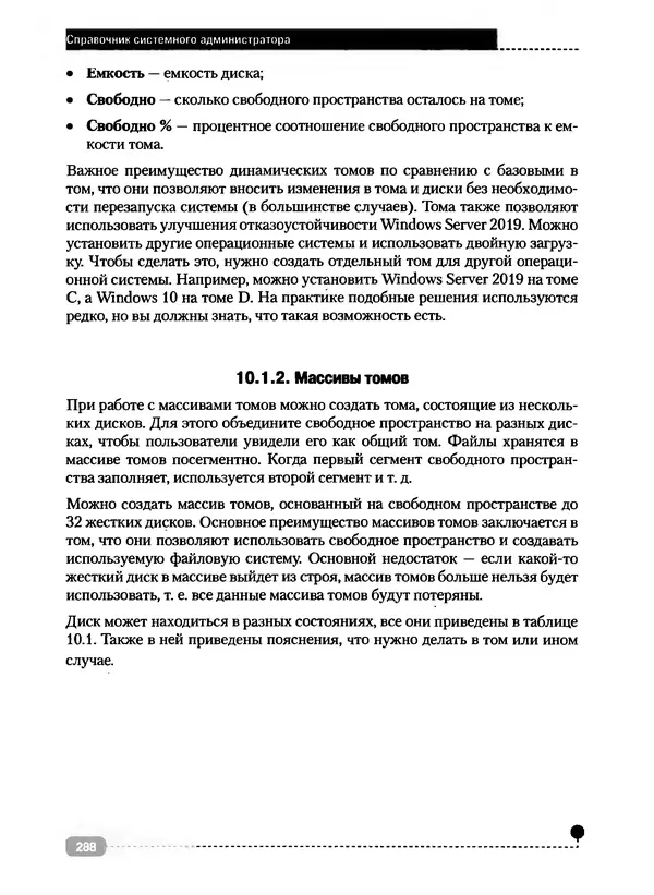 Никита Левицкий - Справочник системного администратора. Полное руководство по управлению Windows-сетью - Страница № 289