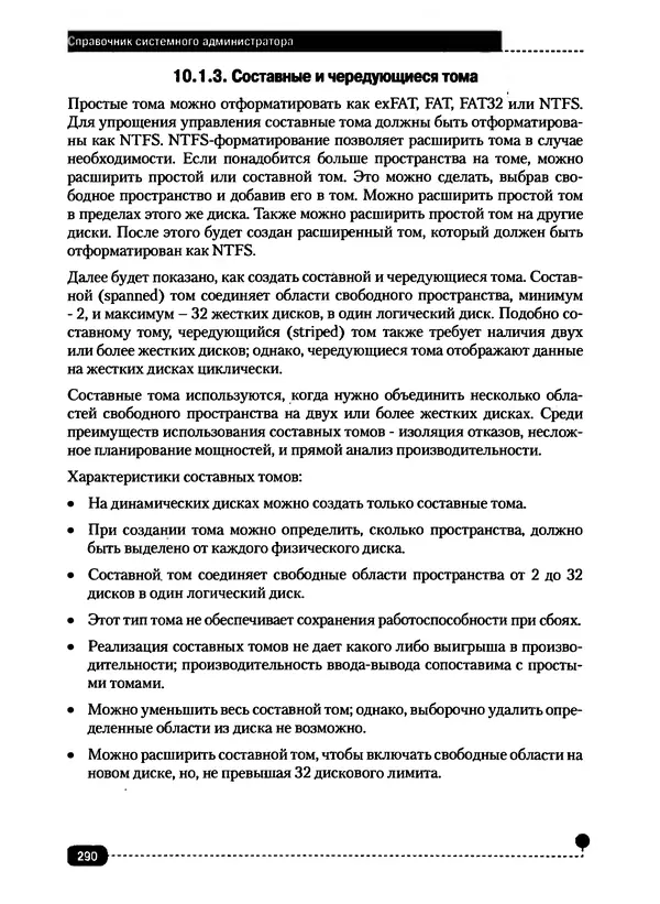 Никита Левицкий - Справочник системного администратора. Полное руководство по управлению Windows-сетью - Страница № 291