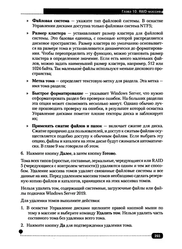 Никита Левицкий - Справочник системного администратора. Полное руководство по управлению Windows-сетью - Страница № 294