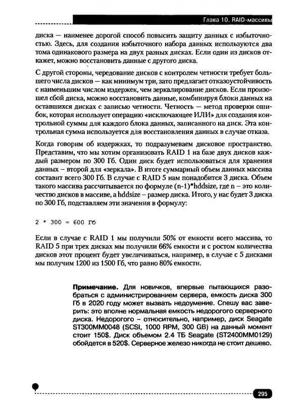 Никита Левицкий - Справочник системного администратора. Полное руководство по управлению Windows-сетью - Страница № 296