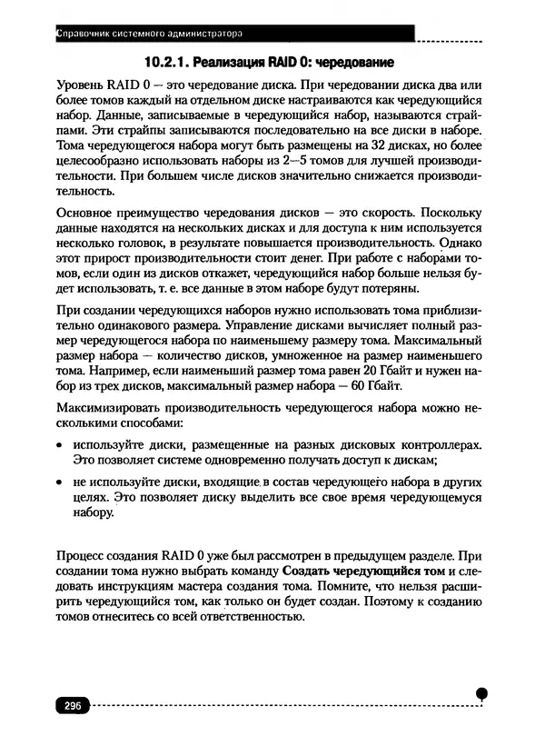 Никита Левицкий - Справочник системного администратора. Полное руководство по управлению Windows-сетью - Страница № 297