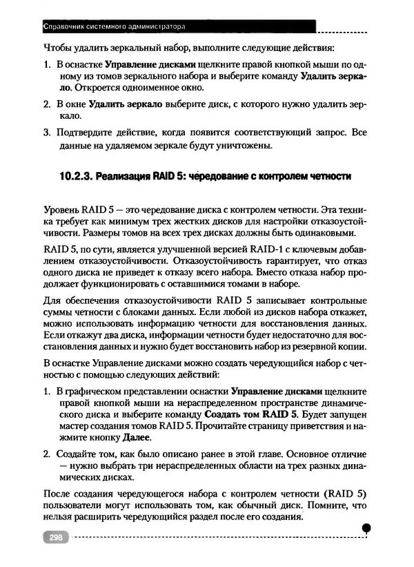 Никита Левицкий - Справочник системного администратора. Полное руководство по управлению Windows-сетью - Страница № 299