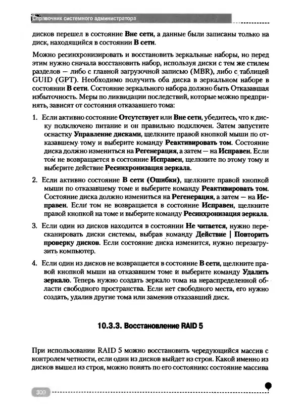 Никита Левицкий - Справочник системного администратора. Полное руководство по управлению Windows-сетью - Страница № 301