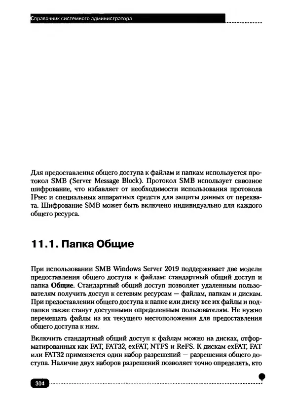 Никита Левицкий - Справочник системного администратора. Полное руководство по управлению Windows-сетью - Страница № 305