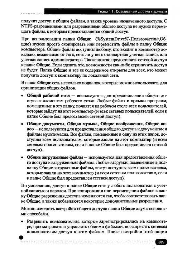 Никита Левицкий - Справочник системного администратора. Полное руководство по управлению Windows-сетью - Страница № 306