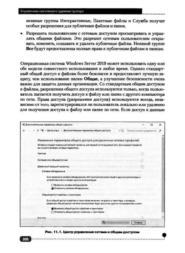 Никита Левицкий - Справочник системного администратора. Полное руководство по управлению Windows-сетью - Страница № 307