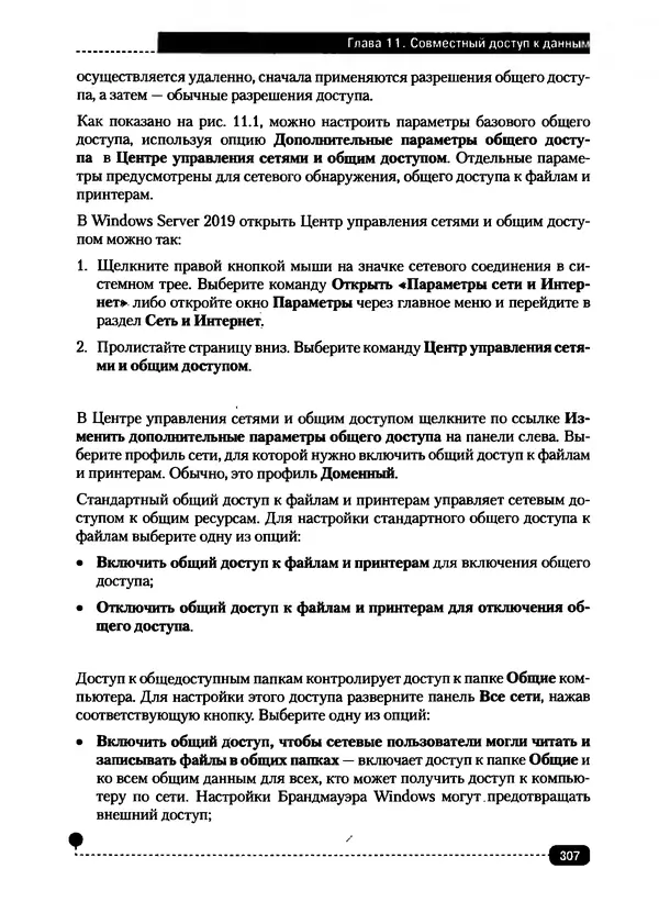 Никита Левицкий - Справочник системного администратора. Полное руководство по управлению Windows-сетью - Страница № 308