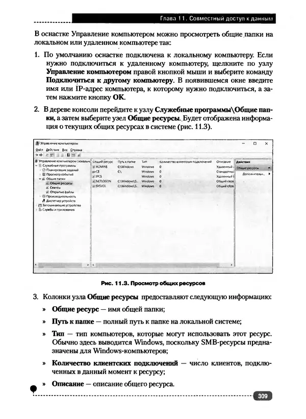 Никита Левицкий - Справочник системного администратора. Полное руководство по управлению Windows-сетью - Страница № 310