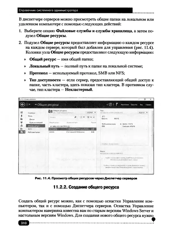Никита Левицкий - Справочник системного администратора. Полное руководство по управлению Windows-сетью - Страница № 311