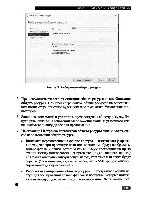 Никита Левицкий - Справочник системного администратора. Полное руководство по управлению Windows-сетью - Страница № 314